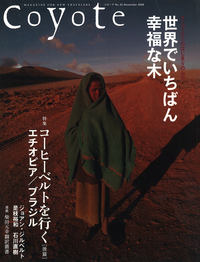 COYOTE　No.32　（世界でいちばん幸福な木）