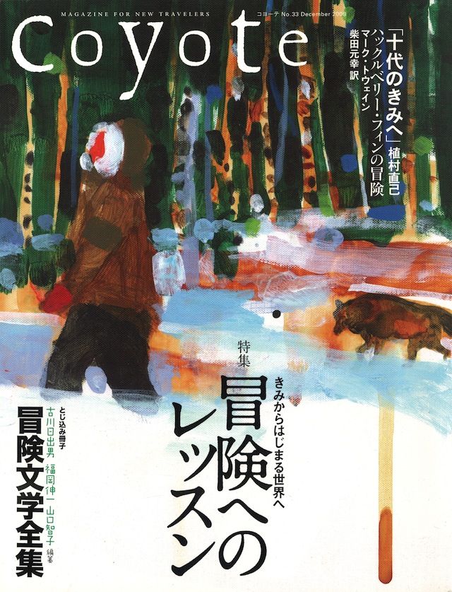 COYOTE　No.33　（冒険へのレッスン　きみからはじまる世界へ）