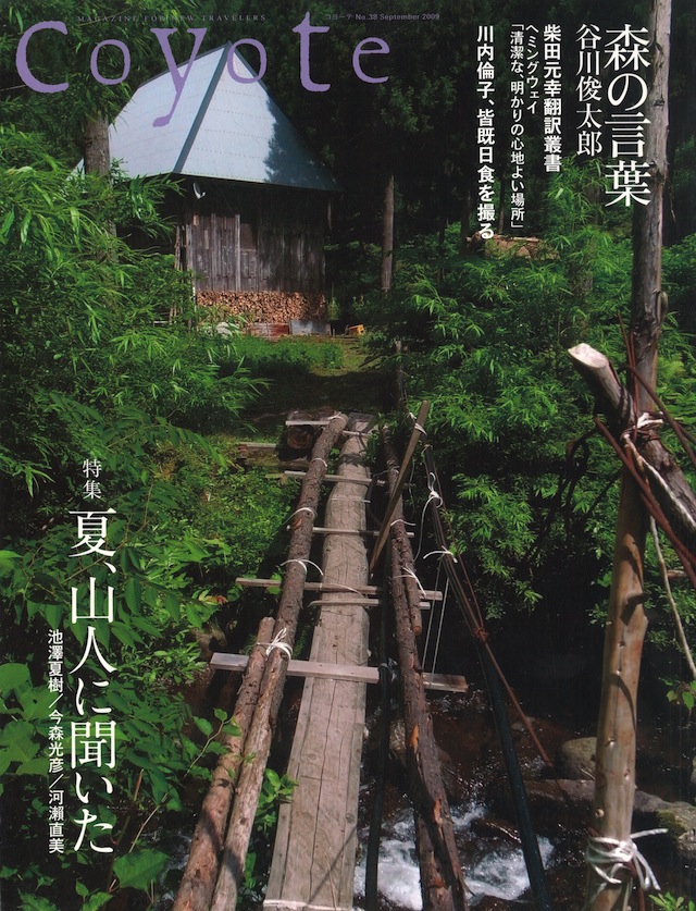 COYOTE　No.38　（山郷の暮らし　夏、山人に聞いた）