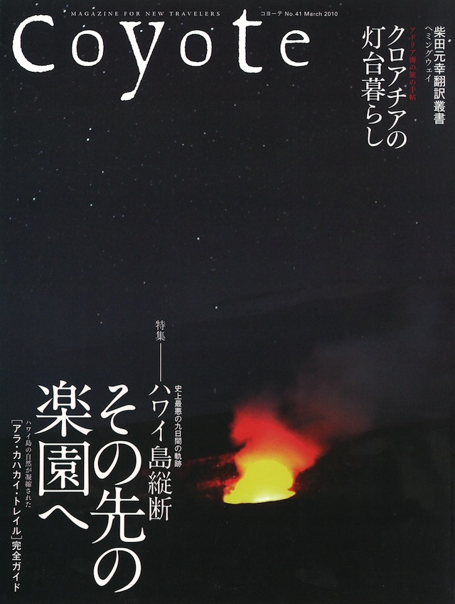 COYOTE　No.41　（ハワイ島縦断　その先の楽園へ）