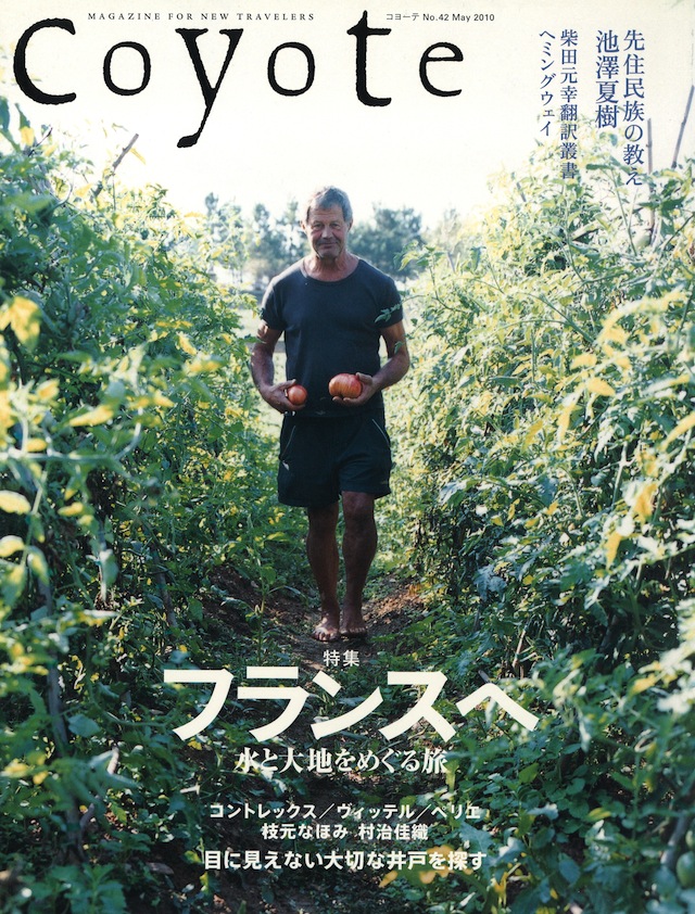 COYOTE　No.42　（フランスへ　水と大地をめぐる旅）