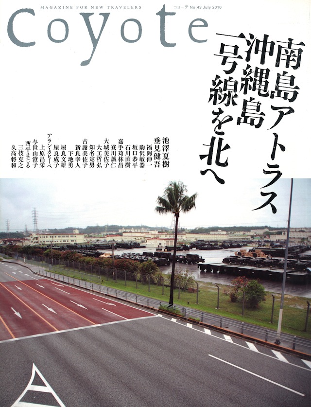 COYOTE　No.43　（南島アトラス　沖縄島一号線を北へ）