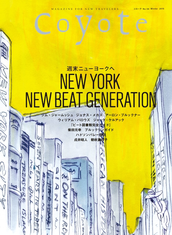 COYOTE　No.54　NEW YORK NEW BEAT GENERATION 週末ニューヨークへ