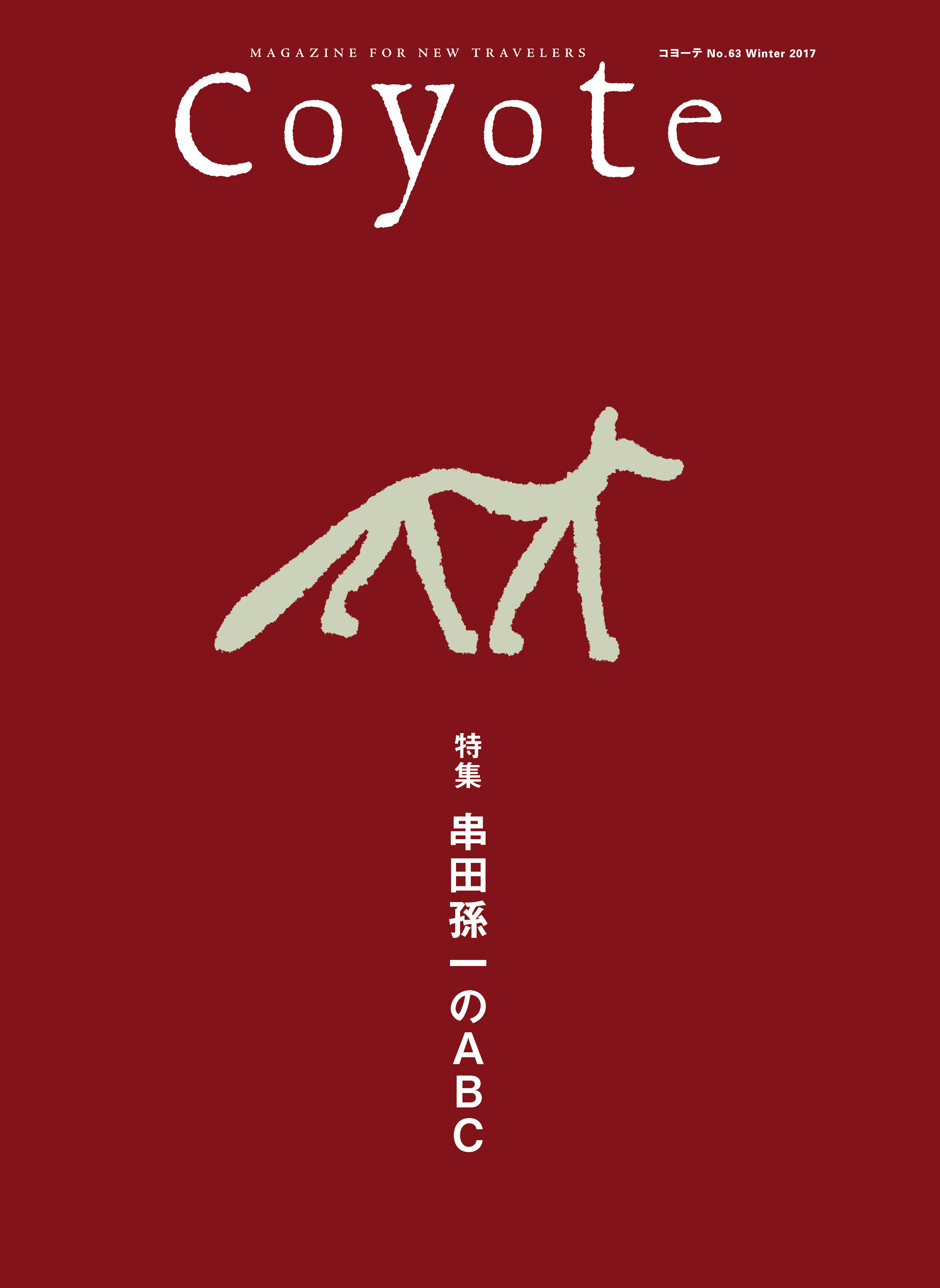 Coyote　No.63　特集：串田孫一のABC