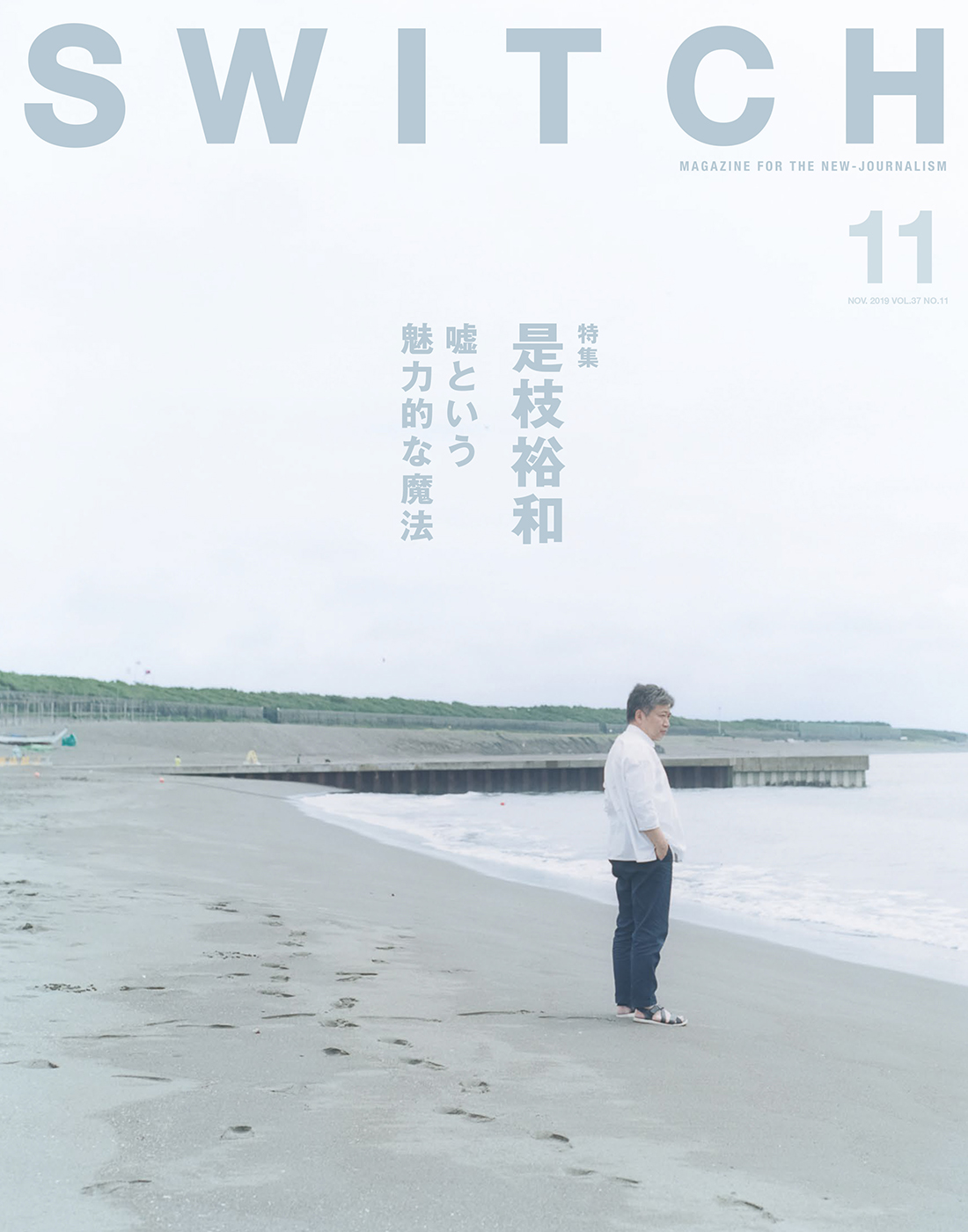 SWITCH Vol.37 No.11 特集 是枝裕和 嘘という魅力的な魔法