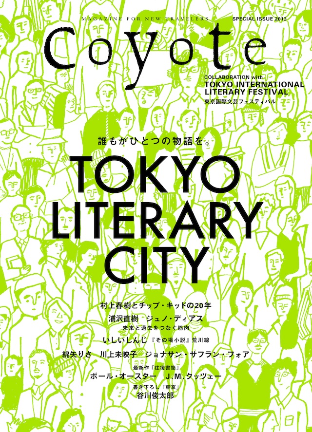 COYOTE特別編集号　2013　（TOKYO LITERARY CITY）