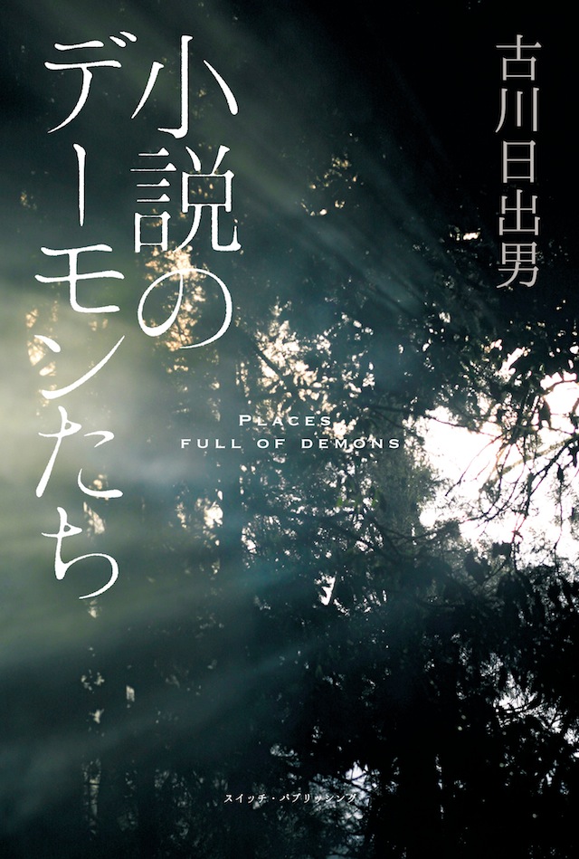 古川日出男『小説のデーモンたち』