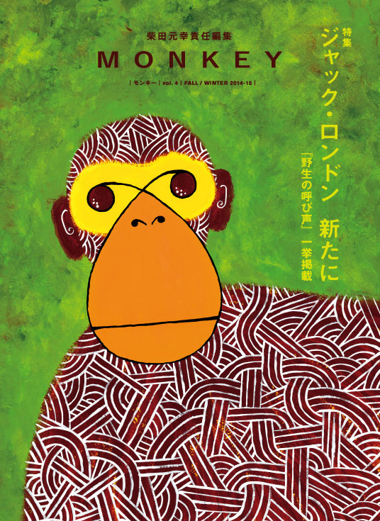 MONKEY　Vol.4　ジャック・ロンドン　新たに