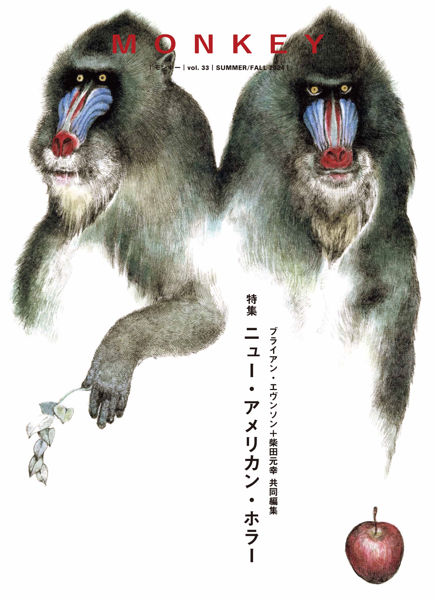 MONKEY vol. 33 特集 ニュー・アメリカン・ホラー　ブライアン・エヴンソン＋柴田元幸 共同編集