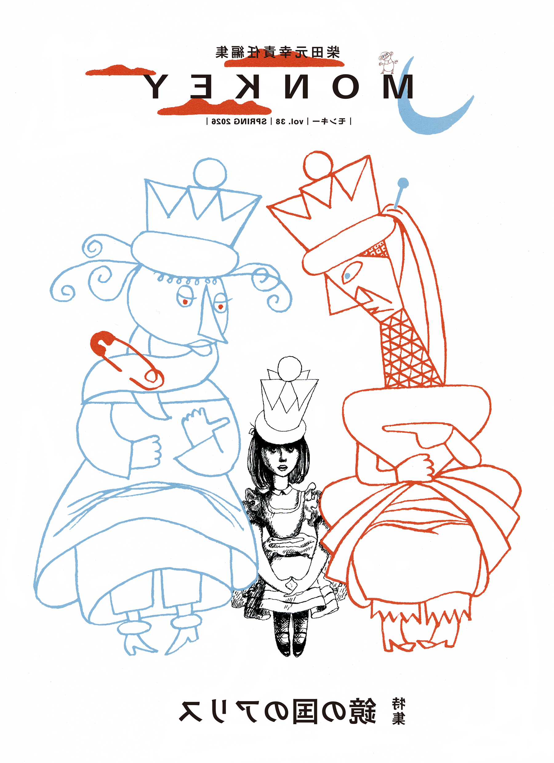 MONKEY vol. 38 特集 鏡の国のアリス