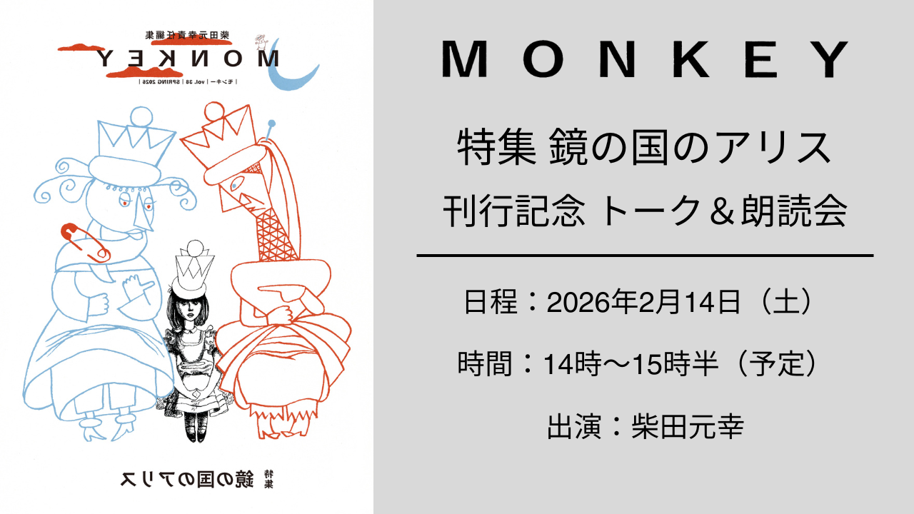 【チケット】2/14（土）14時スタート MONKEY38号刊行記念 柴田元幸トーク&朗読会
