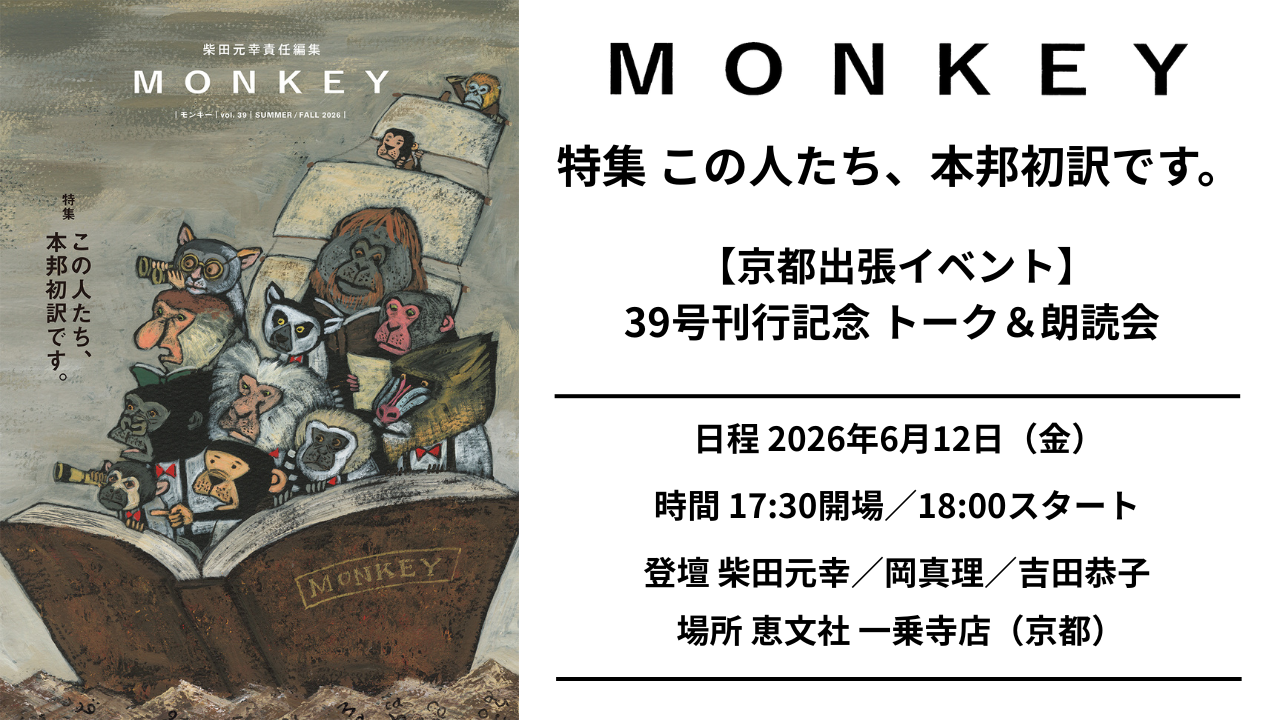 【チケット／出張イベント】6/12（金） MONKEY39号刊行記念 トーク＆朗読会 ＠恵文社 一乗寺店（京都）