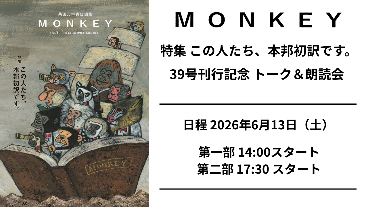 【チケット】6/13（土） MONKEY39号刊行記念 柴田元幸トーク&朗読会（ゲストあり）