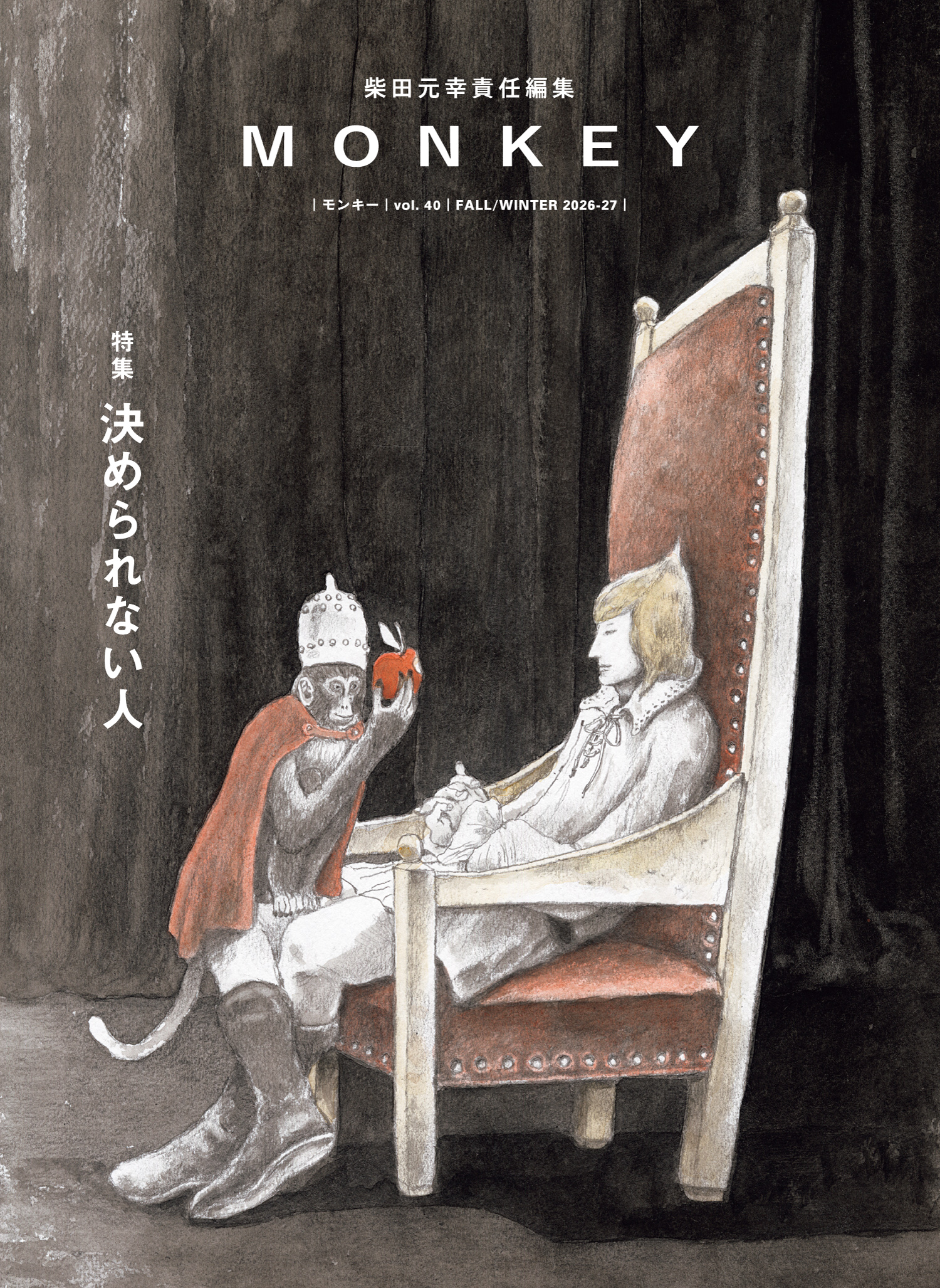 MONKEY vol. 40 特集 決められない人