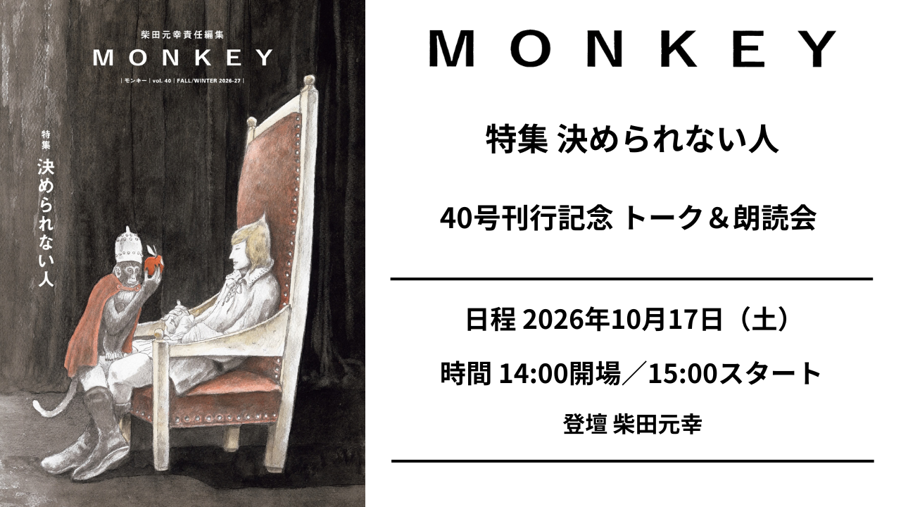 【チケット】10/17（土） MONKEY40号刊行記念 柴田元幸トーク&朗読会
