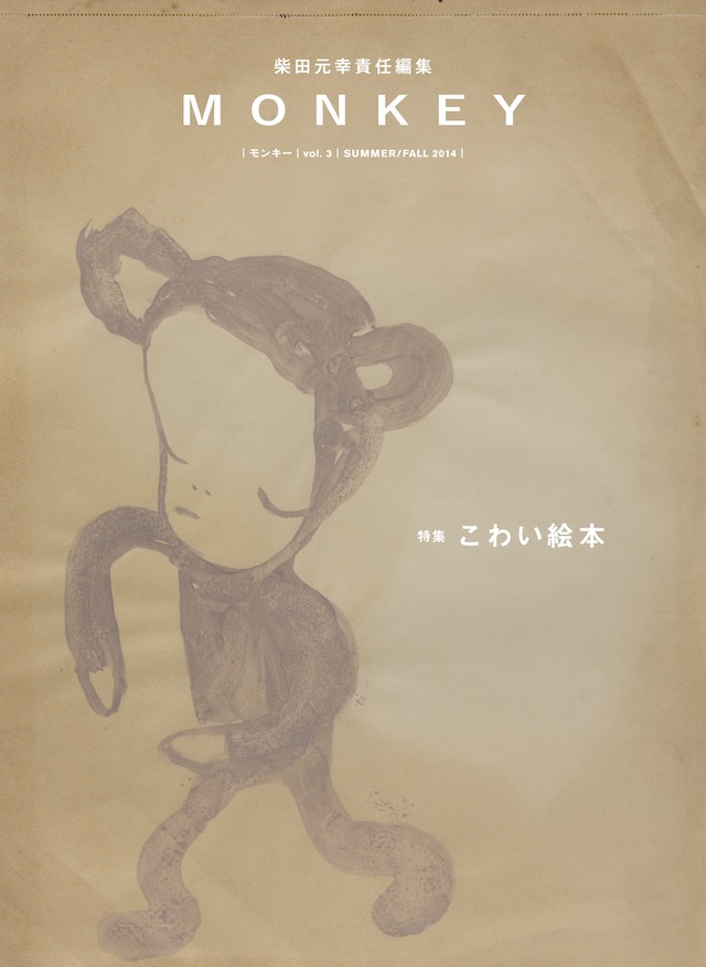 MONKEY　Vol.3　こわい絵本