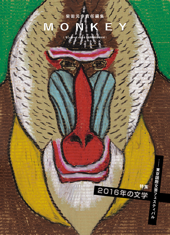 MONKEY Vol.8　2016年の文学