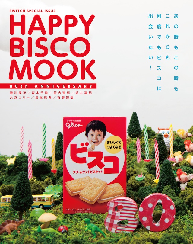 SWITCH特別編集号　2013　（HAPPY BISCO MOOK）