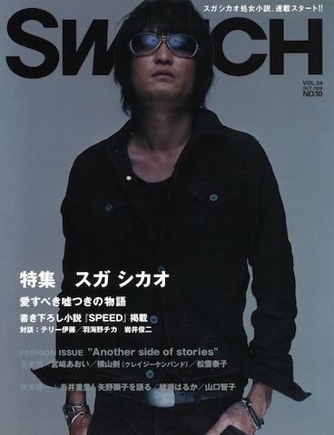 SWITCH　Vol.24 No.10 （スガシカオ「愛すべき嘘つきの物語」）