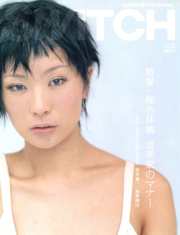 SWITCH　Vol.25 No.2 （椎名林檎「音楽家のマナー」）