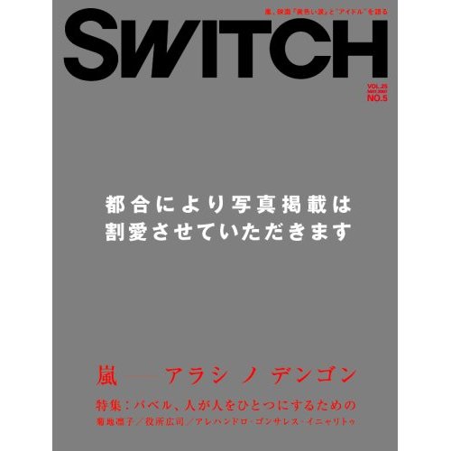 SWITCH　Vol.25 No.5 （嵐「アラシノデンゴン」）