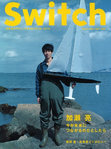 SWITCH　Vol.27 No.5 （加瀬 亮[今が未来につながるのだとしたら]）