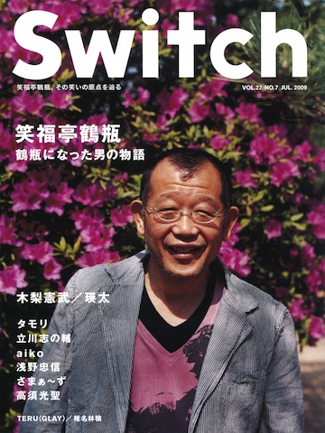 SWITCH　Vol.27 No.7 （笑福亭鶴瓶[鶴瓶になった男の物語]）