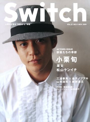 SWITCH　Vol.27 No.11 （小栗旬[俳優たちの季節] ）