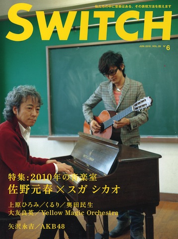SWITCH　Vol.28 No.6 （佐野元春×スガシカオ 2010年の音楽室）