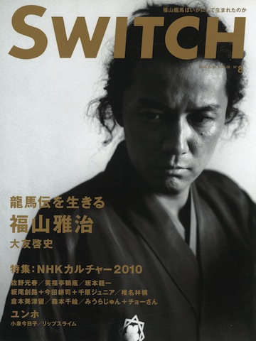 SWITCH　Vol.28 No.8 （福山雅治　龍馬伝を生きる）