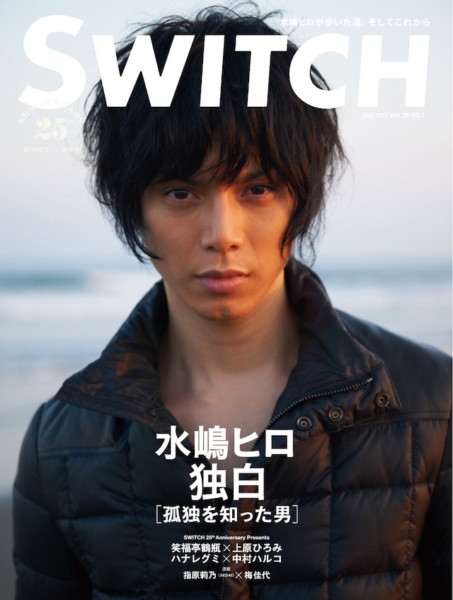 SWITCH　Vol.29 No.1　（水嶋ヒロ―孤独を知った男）
