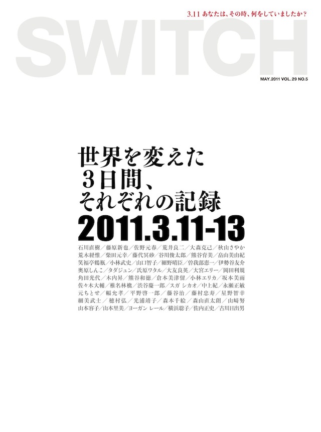 SWITCH　Vol.29 No.5　（世界を変えた3日間、それぞれの記録）