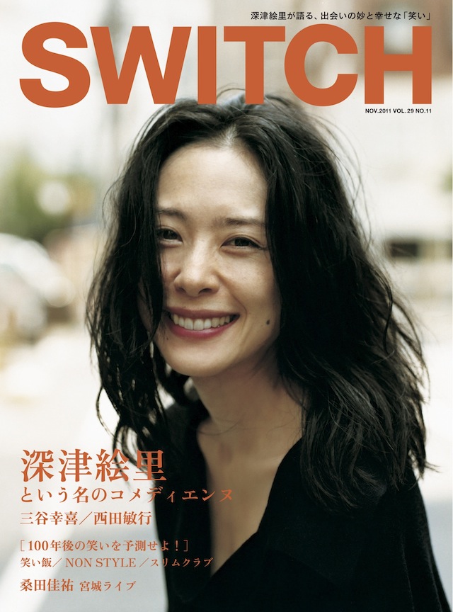 SWITCH　Vol.29 No.11　（深津絵里という名のコメディエンヌ）
