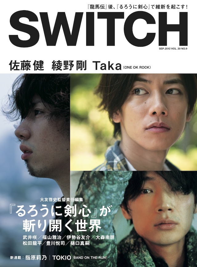 SWITCH　Vol.30 No.9　（大友啓史が斬る、3人の男たち（佐藤健/綾野剛/Taka））