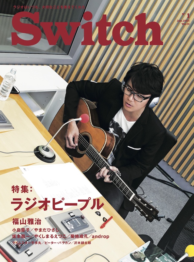SWITCH　Vol.31 No.1　（ラジオピープル　福山雅治）