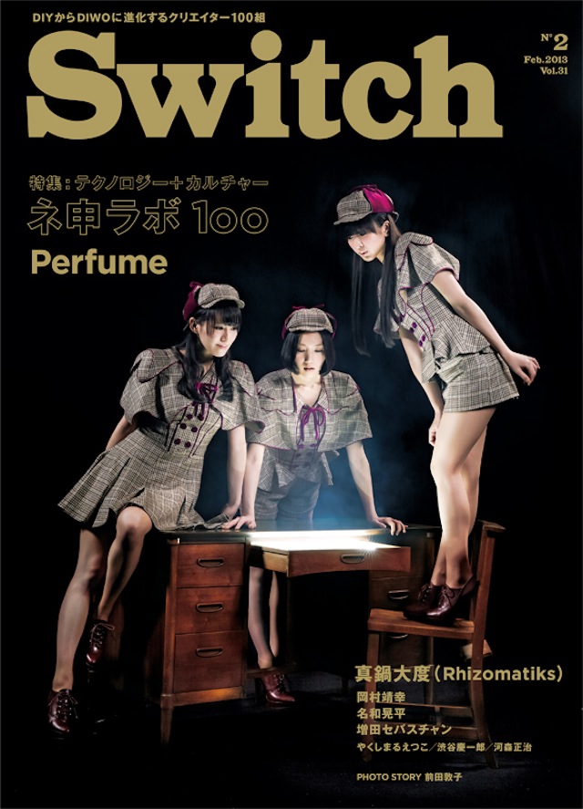 SWITCH　Vol.31 No.2　（テクノロジー＋カルチャーネ申ラボ1oo　Perfume）