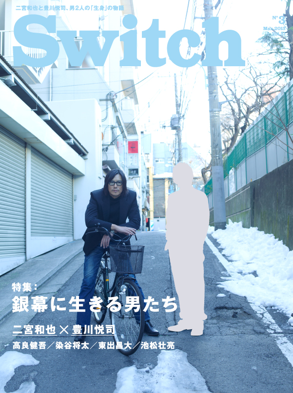 SWITCH　Vol.31 No.3　（銀幕に生きる男たち　二宮和也×豊川悦司）