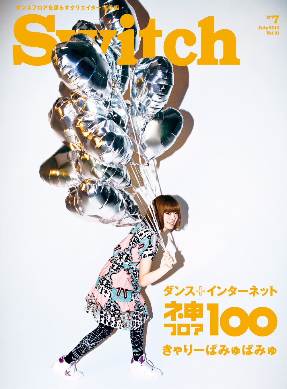 SWITCH　Vol.31 No.7　（ダンス＋インターネットネ申フロア1oo　きゃりーぱみゅぱみゅ）