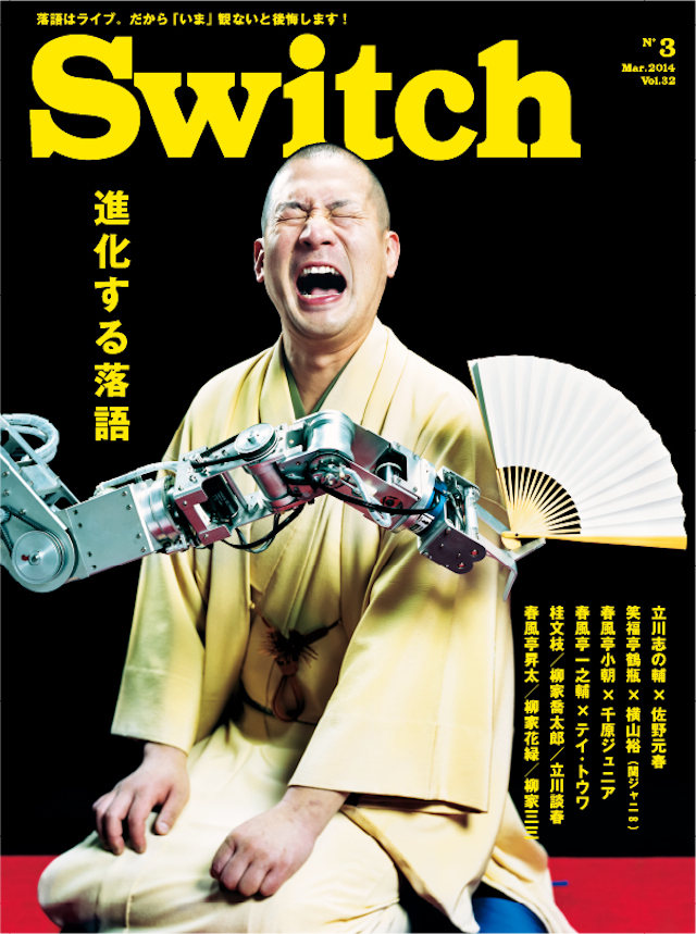 SWITCH　Vol.32 No.3 （進化する落語　表紙：春風亭一之輔）