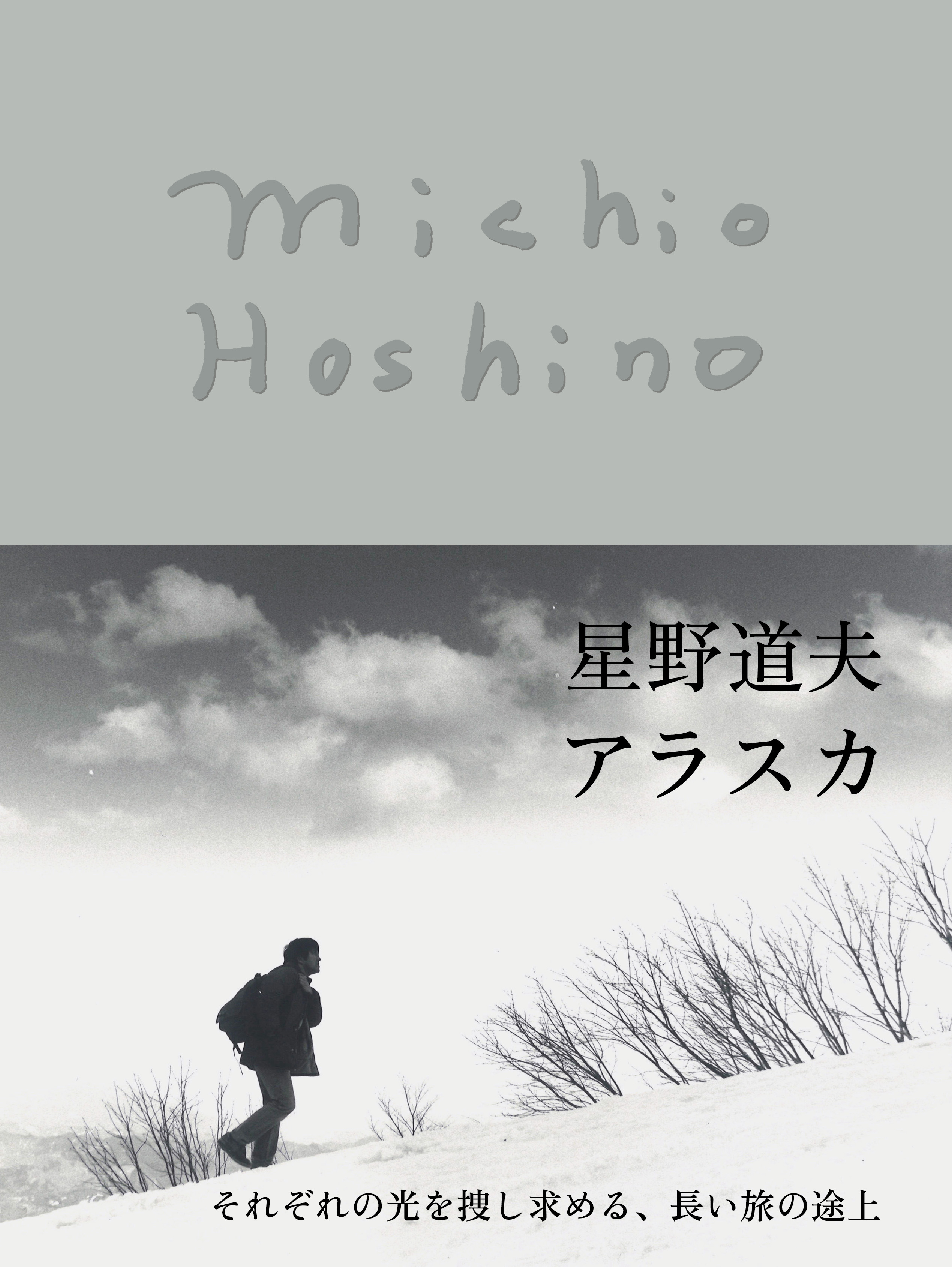 星野道夫　アラスカ