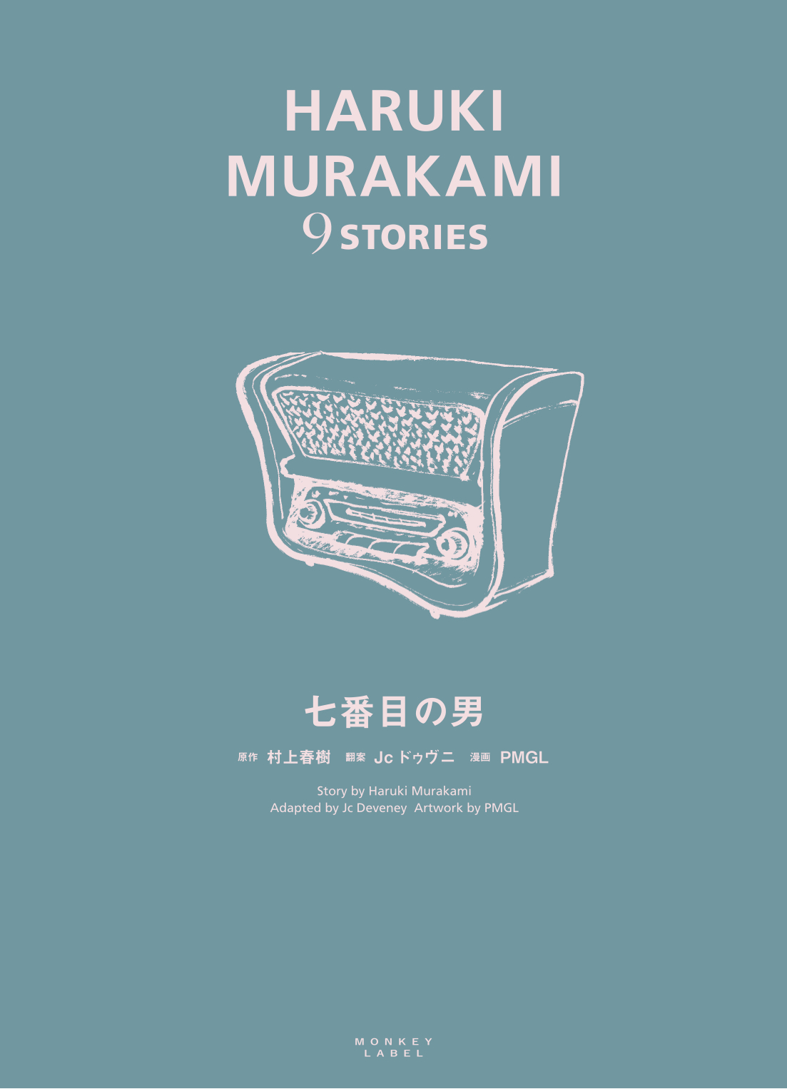 HARUKI MURAKAMI 9 STORIES　七番目の男