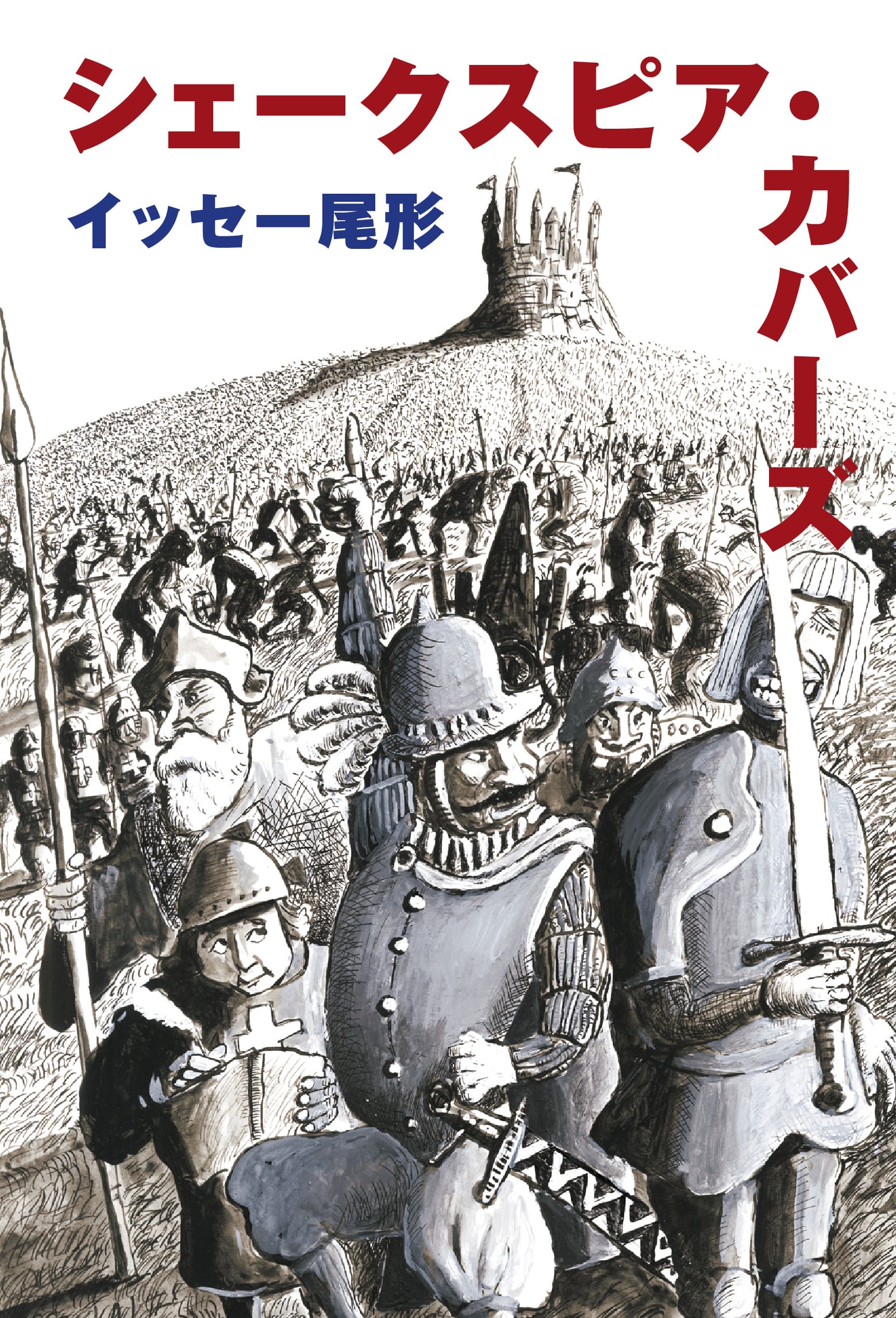 イッセー尾形『シェークスピア・カバーズ』