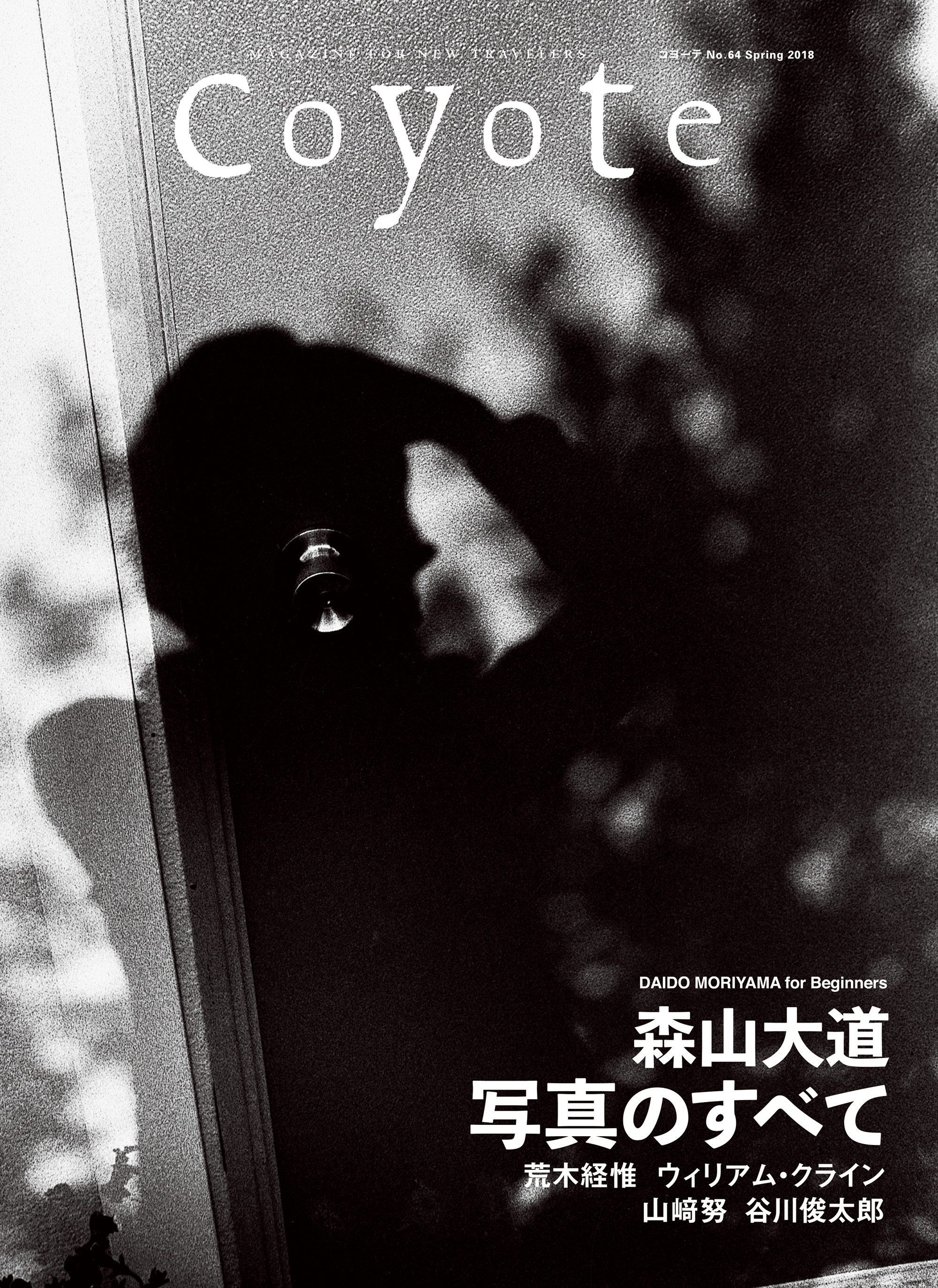 Coyote　No.64　特集：森山大道 写真のすべて