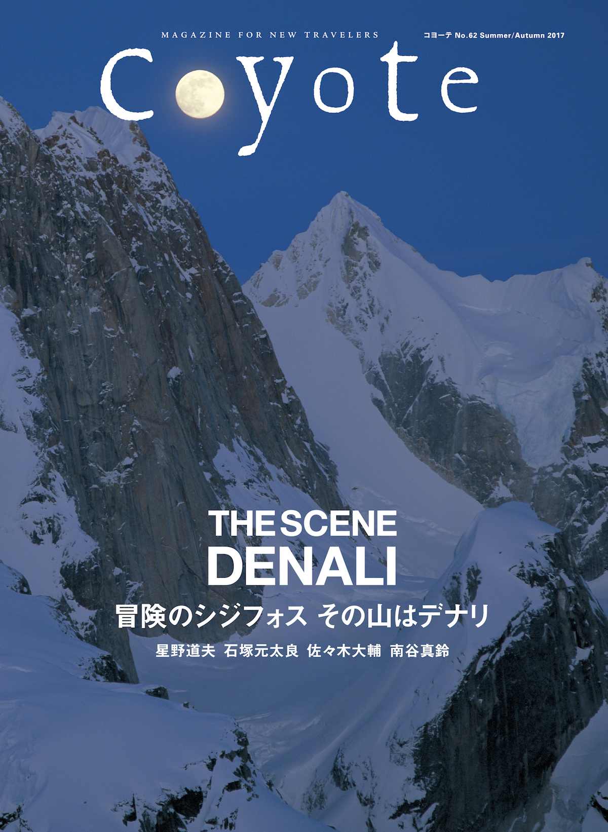 Coyote　No.62　THE SCENE DENALI　冒険のシジフォス その山はデナリ