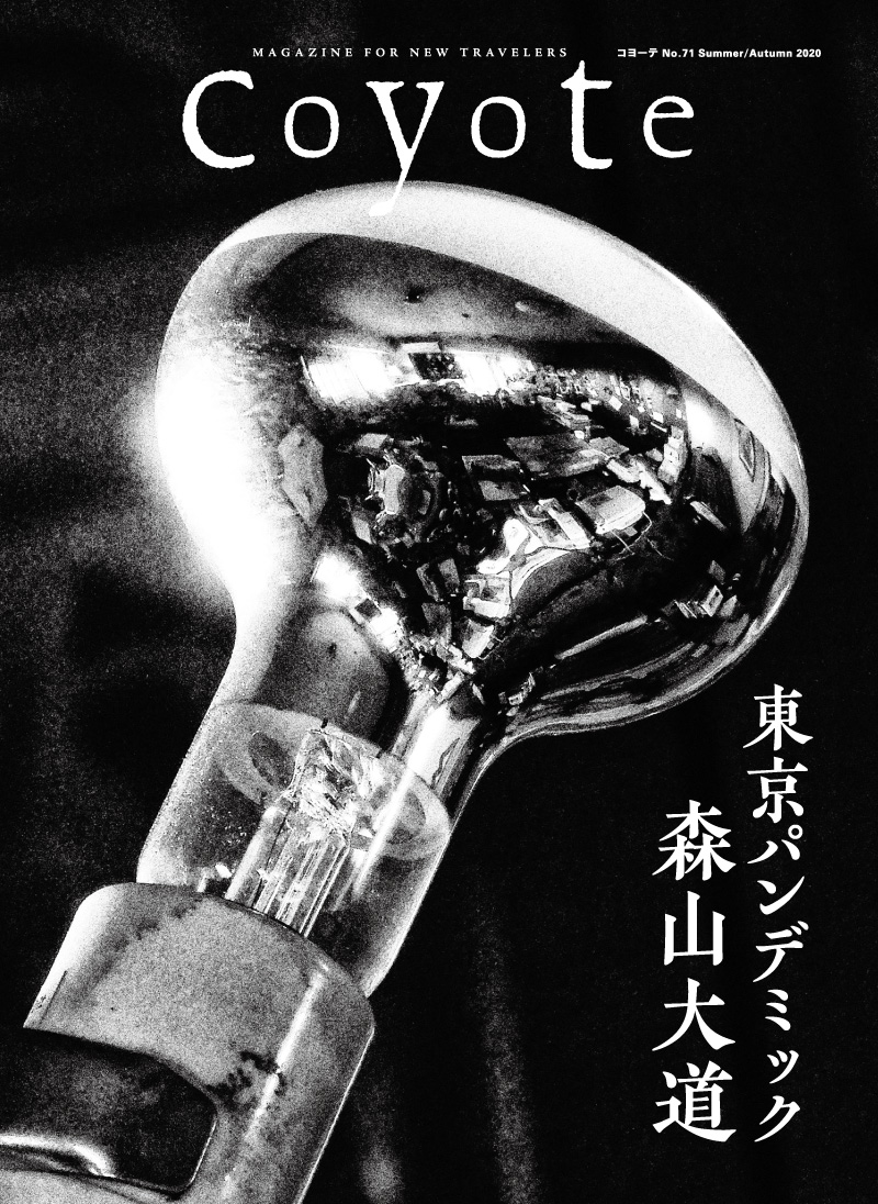 Coyote No.71 特集 森山大道 東京パンデミック表紙
