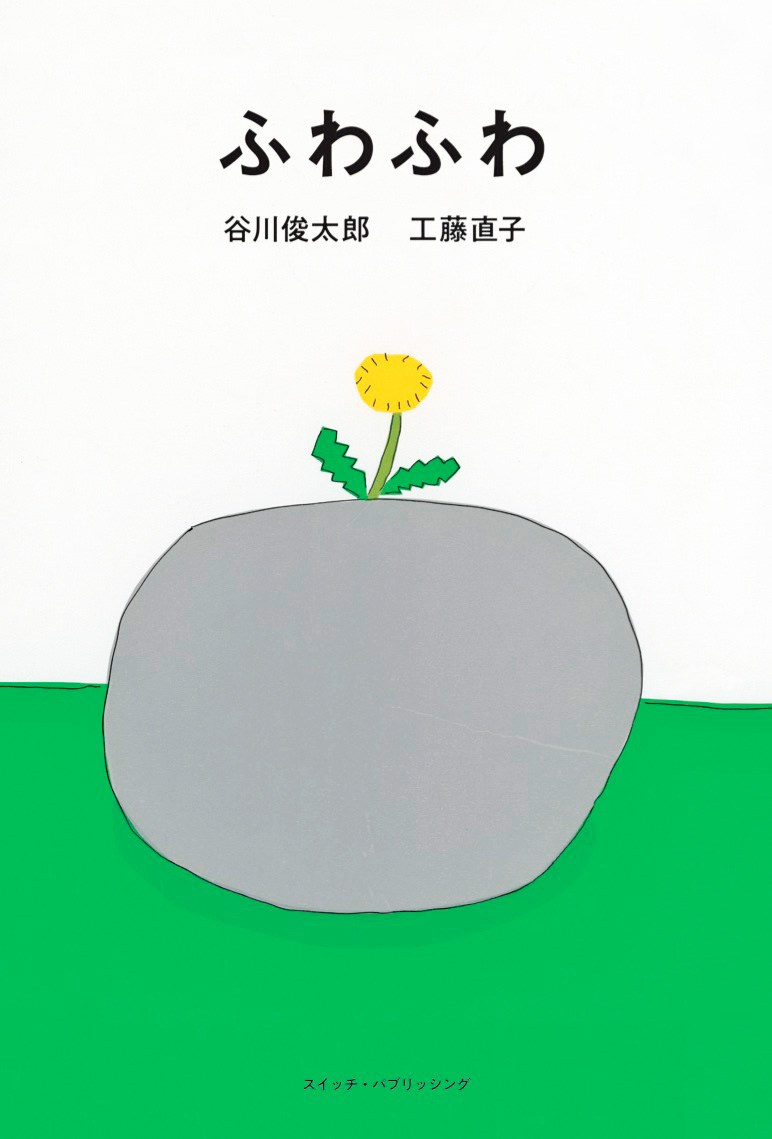谷川俊太郎 工藤直子『ふわふわ』カバー