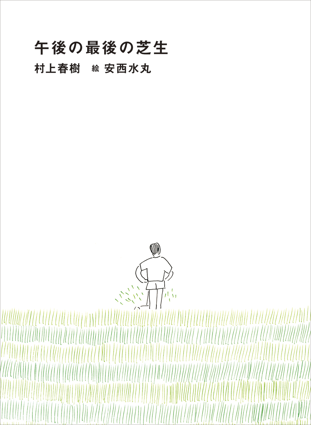 『午後の最後の芝生』表紙画像