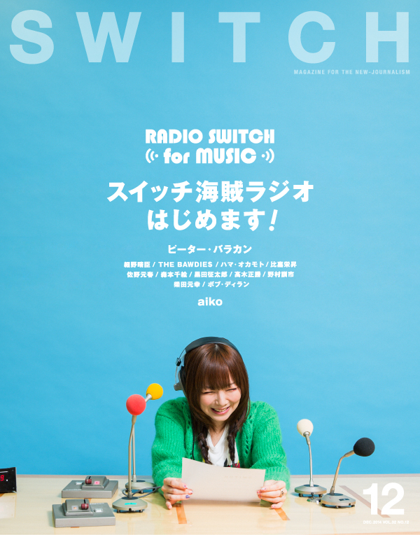 SWITCH Vol.32 No.12 RADIO SWITCH for MUSIC　スイッチ海賊ラジオ、はじめます！