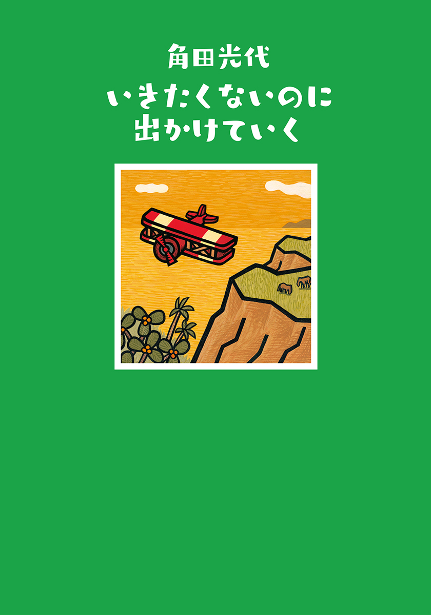 角田光代 いきたくないのに出かけていく