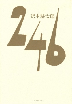 沢木耕太郎『246』